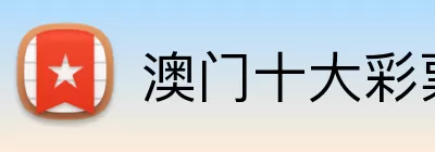 澳门十大彩票平台 logo